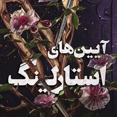 آیین های استارلینگ