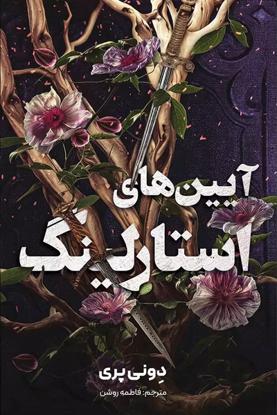 آیین های استارلینگ