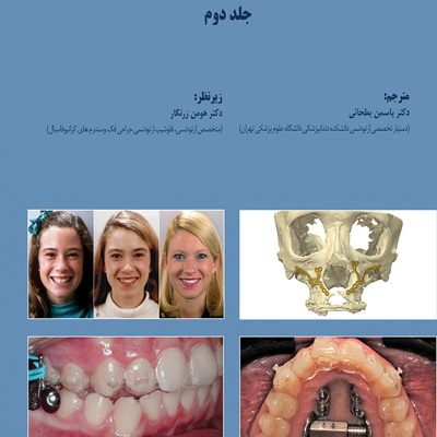 ارتودنسی معاصر پروفیت 2026 جلد دوم