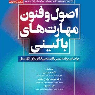 اصول و فنون مهارت‌های بالینی اتاق عمل
