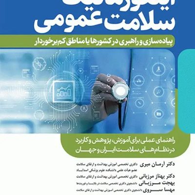 اینفورماتیک سلامت عمومی پیاده‌سازی و راهبری در کشورها یا مناطق کم‌برخوردار