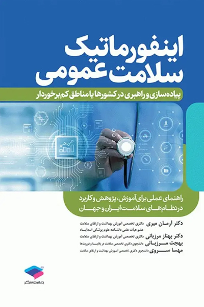 اینفورماتیک سلامت عمومی پیادهسازی و راهبری در کشورها یا مناطق کمبرخوردار