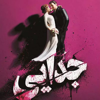 جدایی