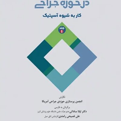 دستورالعمل‌های کار در حوزه‌ی جراحی جلد1 کار به شیوه آسپتیک