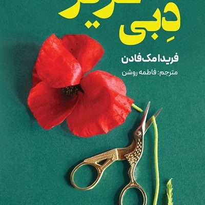 دبی عزیز