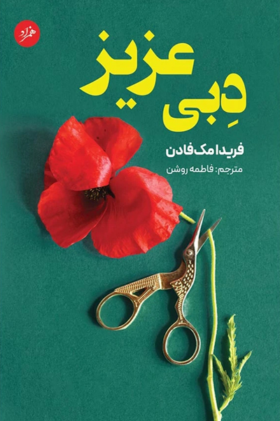 دبی عزیز