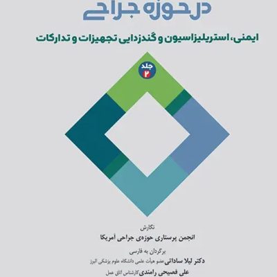 دستورالعمل‌های کار در حوزه‌ی جراحی جلد2 ایمنی، استریلیزاسیون و گندزدایی تجهیزات و تدارکات