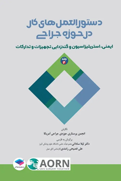 دستورالعمل‌های کار در حوزه‌ی جراحی جلد2 ایمنی، استریلیزاسیون و گندزدایی تجهیزات و تدارکات