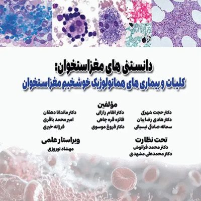 دانستنی‌های مغز استخوان، کلیات و بیماری‌های هماتولوژیک خوشخیم مغز استخوان