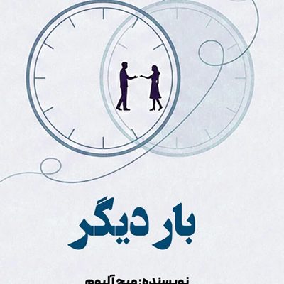 بار دیگر