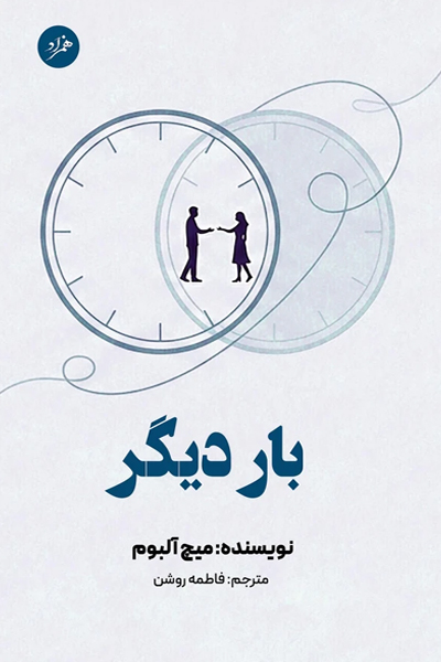بار دیگر