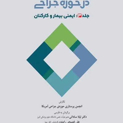 دستورالعمل‌های کار در حوزه‌ی جراحی جلد3 ایمنی بیمار و کارکنان
