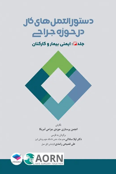 دستورالعمل‌های کار در حوزه‌ی جراحی جلد3 ایمنی بیمار و کارکنان