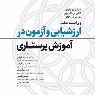 ارزشیابی و آزمون در آموزش پرستاری 2024