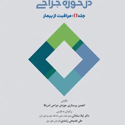 دستورالعمل‌های کار در حوزه‌ی جراحی جلد4 مراقبت از بیمار