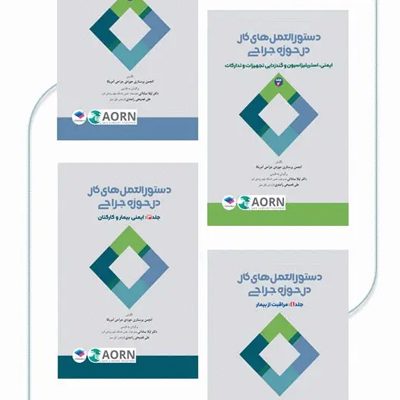دوره 4جلدی دستورالعملهای کار در حوزهی جراحی