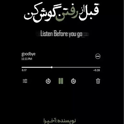 قبل از رفتن گوش کن