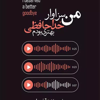 من سزاوار خداحافظی بهتری بودم