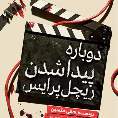 دوباره پیدا شدن ریچل پرایس