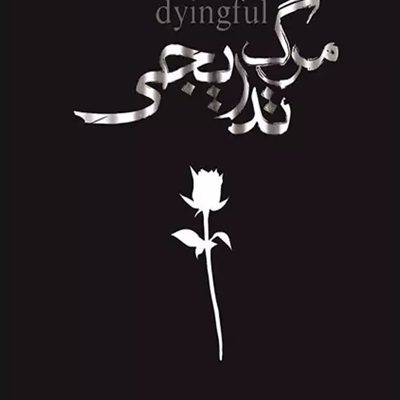 مرگ تدریجی