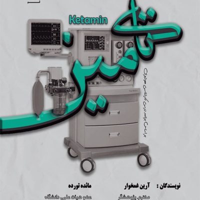 کتامین بیهوشی به زبان ساده