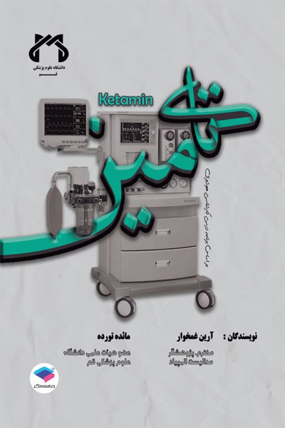 کتامین بیهوشی به زبان ساده