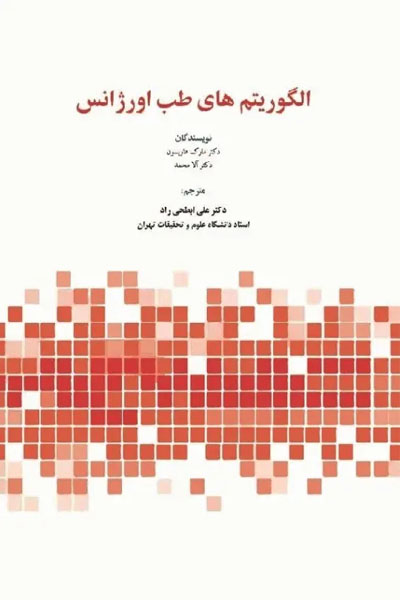 الگوریتمهای طب اورژانس