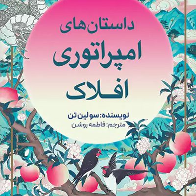 داستان های امپراتوری افلاک