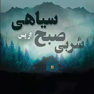 سربی صبح از پس سیاهی