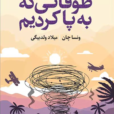 طوفانی که به پا کردیم