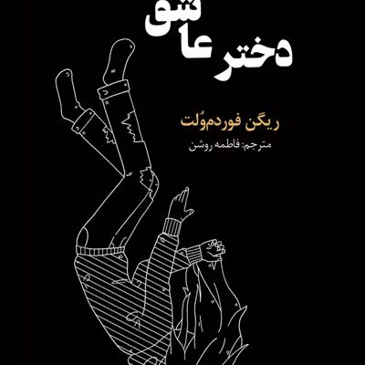 دختر عاشق