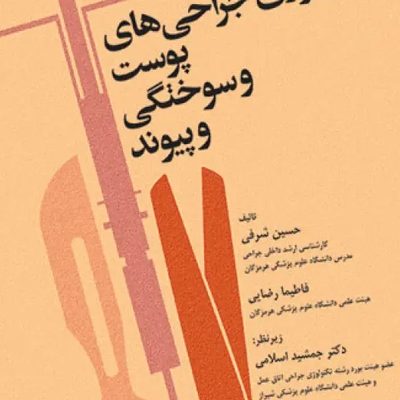 تکنولوژی جراحی‌های پوست و سوختگی و پیوند