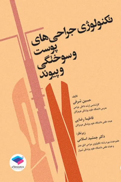 تکنولوژی جراحیهای پوست و سوختگی و پیوند