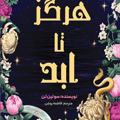 هرگز تا ابد