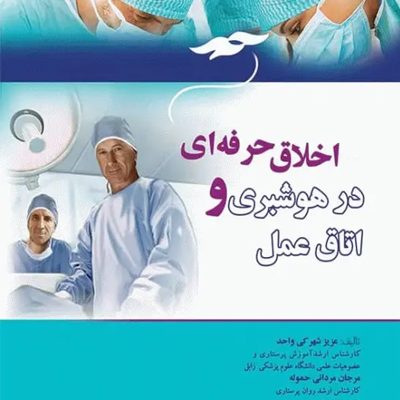 اخلاق حرفهای در هوشبری و اتاق عمل شهرکی