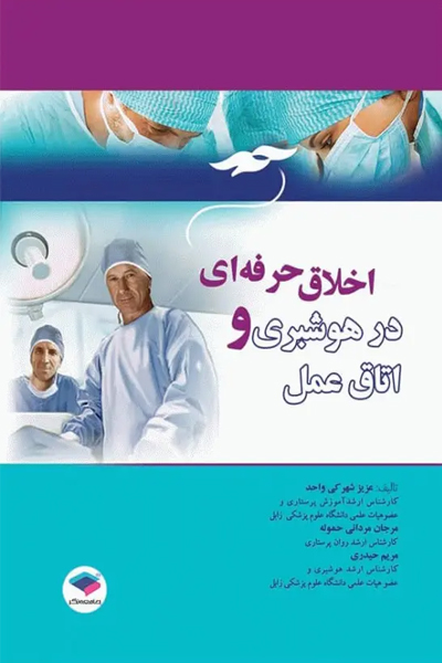 اخلاق حرفهای در هوشبری و اتاق عمل شهرکی