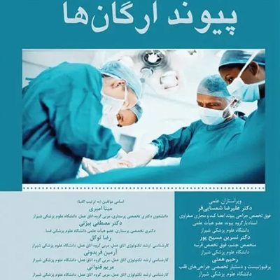 تکنیک‌ها و تدابیر مراقبتی در پیوند ارگان‌ها