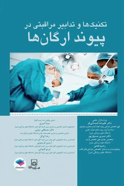 تکنیکها و تدابیر مراقبتی در پیوند ارگانها