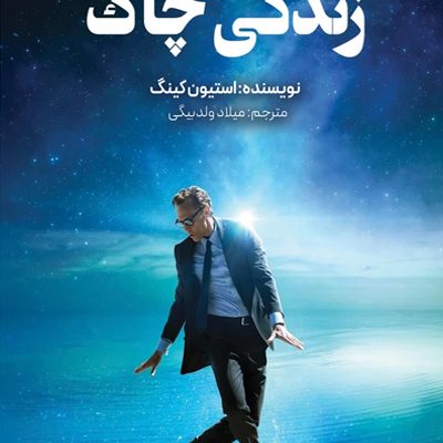 زندگی چاک