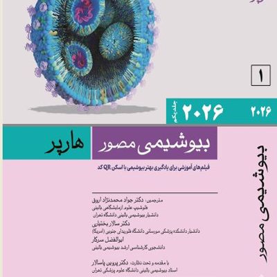 بیوشیمی مصور هارپر 2026 جلد اول