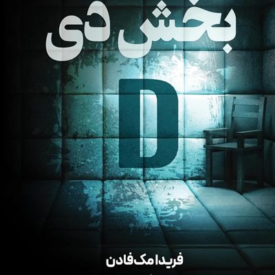 بخش دی