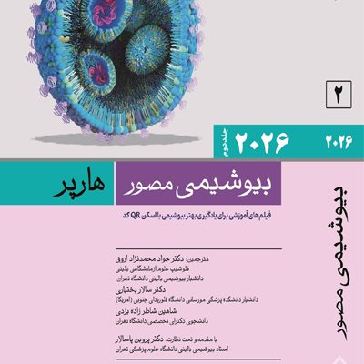 بيوشيمی مصور هارپر 2026 جلد دوم