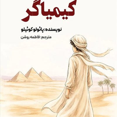 کیمیاگر