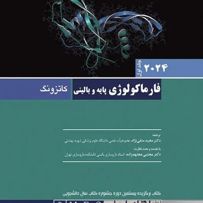 فارماکولوژی پایه و بالینی کاتزونگ 2024 متقی‌نژاد جلد اول
