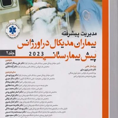 مدیریت پیشرفته بیماران مدیکال در اورژانس پیش بیمارستانی 2023 جلد دوم