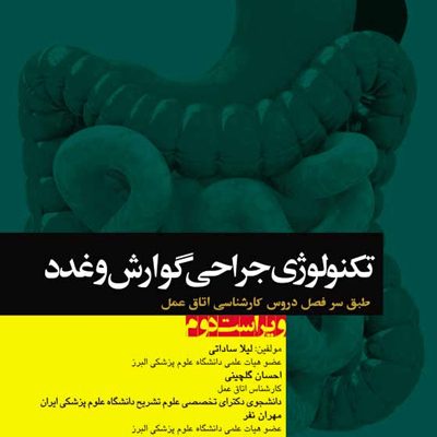 تکنولوژی جراحی گوارش و غدد ساداتی و گلچینی