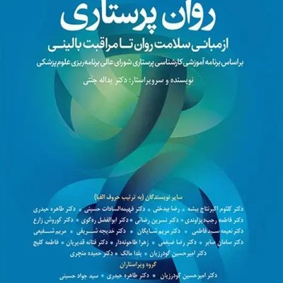 درسنامه‌ روان‌پرستاری از مبانی سلامت روان تا مراقبت بالینی