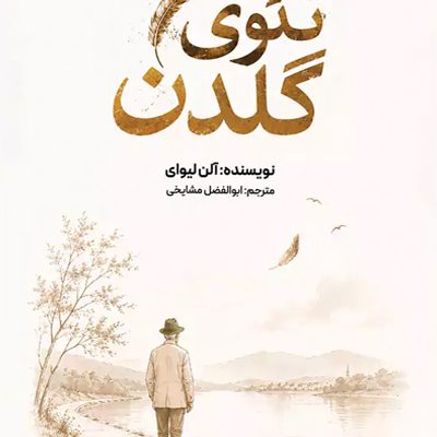 تئوی گلدن