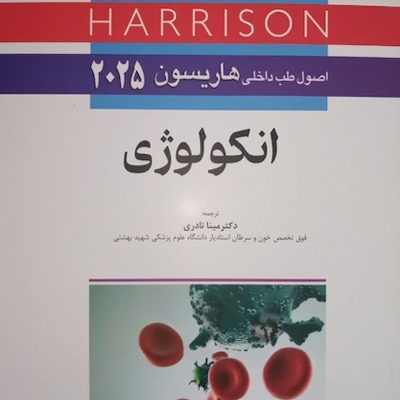 اصول طب داخلی هاریسون 2025 انکولوژی