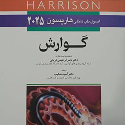 اصول طب داخلی هاریسون 2025 گوارش